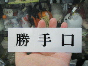 昔の仕入れのメイバン「勝手口」ー２