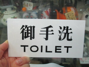 昔仕入れた表示板「お手洗い　TOILET」