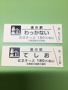 道の駅きっぷ★記念きっぷ★わっかない/てしお★2品セット