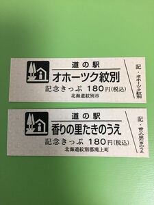 道の駅きっぷ★記念きっぷ★オホーツク紋別/香りの里たきのうえ★2品セット