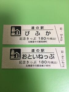 道の駅きっぷ★記念きっぷ★びふか/おといねっぷ★2品セット