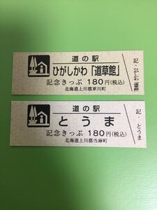 道の駅きっぷ★記念きっぷ★ひがしかわ「道草館」/とうま★2品セット