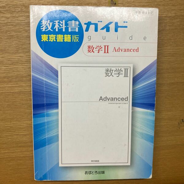 東書版 ガイド ３１７ 数学２アドバンス