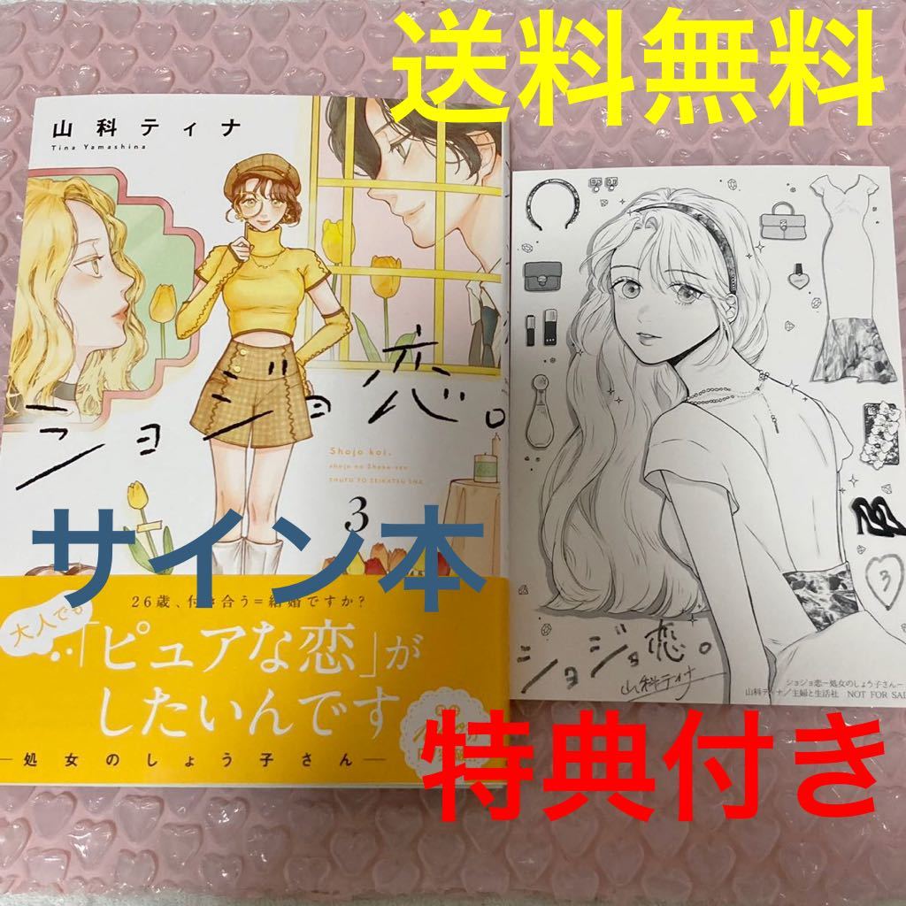 免运费！亲笔签名！新书！锦鲤翔子。 Virgin Shoko-san 3 Tina Yamashina/作者附赠插图卡！签名书, 书, 杂志, 漫画, 漫画, 女士