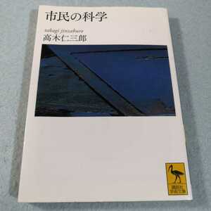 市民の科学 （講談社学術文庫　２２２８） 高木仁三郎／〔著〕●送料無料・匿名配送