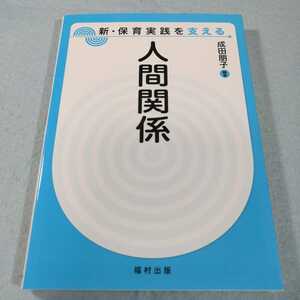 人間関係 （新・保育実践を支える） 成田朋子／編著●送料無料・匿名配送