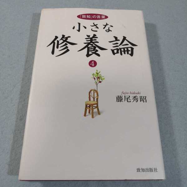 小さな修養論 「致知」の言葉 4 藤尾秀昭/著●送料無料・匿名配送