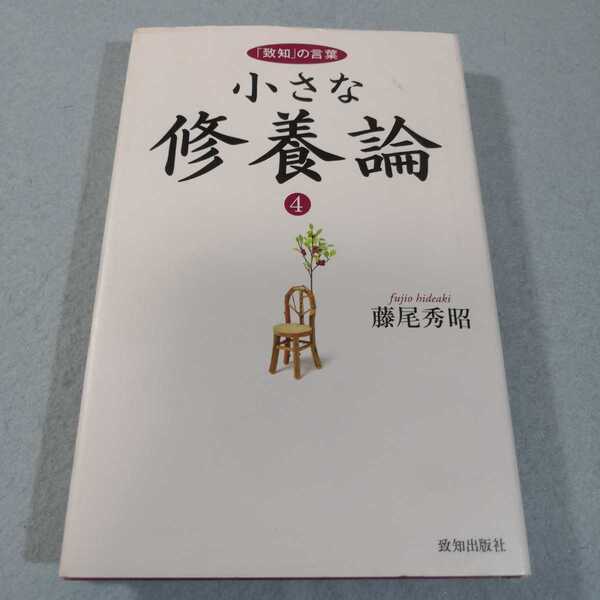 小さな修養論　「致知」の言葉　４ 藤尾秀昭／著●送料無料・匿名配送