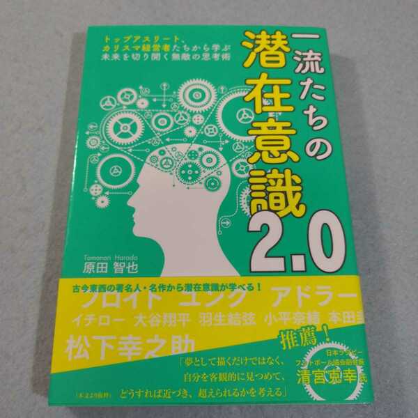 一流たちの潜在意識２．０　トップアスリート、カリスマ経営者たちから学ぶ未来を切り開く無敵の思考術 原田智也／著●送料無料・匿名配送