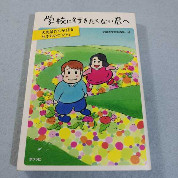 学校に行きたくない君へ 全国不登校新聞社／編●送料無料・匿名配送