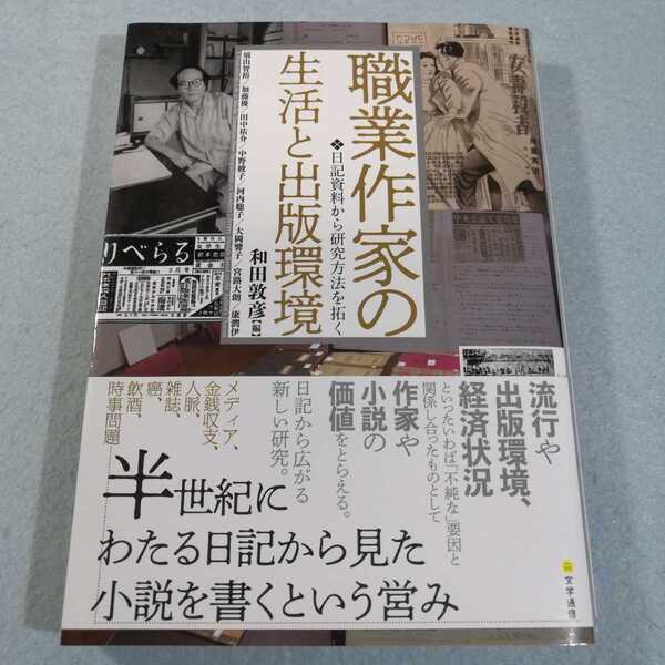 職業作家の生活と出版環境 日記資料から研究方法を拓く 和田敦彦/編 須山智裕/〔ほか執筆〕●送料無料・匿名配送