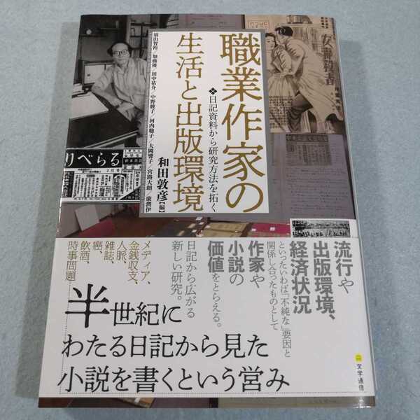 職業作家の生活と出版環境　日記資料から研究方法を拓く 和田敦彦／編　須山智裕／〔ほか執筆〕●送料無料・匿名配送