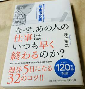 【初版本・帯付き・サイン本】　井上裕之　「なぜ、あの人の仕事はいつも早く終わるのか？最高のパフォーマンスを発揮する『超・集中状態』