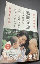 【初版本・帯付き】　瀬戸内寂聴・瀬尾まなほ　「寂聴先生、コロナ時代の『私たちの生き方』教えてください！」光文社_画像1