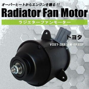 電動ファンモーター ラジエーター トヨタ ヴォクシー ZRR75W-BRXSP 対応 16363-23010 純正用 冷却用 冷却水 TOYOTA VOXY