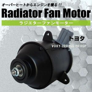 電動ファンモーター ラジエーター トヨタ ヴォクシー ZRR85G-BRXGP 対応 16363-23010 純正用 冷却用 冷却水 TOYOTA VOXY