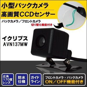 新品 イクリプス ECLIPSE ナビ用 CCD バックカメラ & ケーブル 変換 コード セット AVN137MW 高画質 防水 広角 フロントカメラ