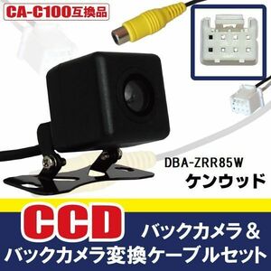 CCDバックカメラ & RCA変換ケーブル セット DBA-ZRR85W ナビ用 高画質 防水 広角 170度 CA-C100 ケンウッド KENWOOD 映像出力