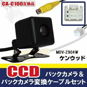 CCDバックカメラ & RCA変換ケーブル セット MDV-Z904W ナビ用 高画質 防水 広角 170度 CA-C100 ケンウッド KENWOOD 映像出力