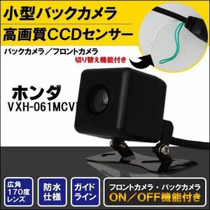 新品 ホンダ HONDA ナビ用 CCD バックカメラ & ケーブル 変換 コード セット VXH-061MCVi 高画質 防水 広角 フロントカメラ