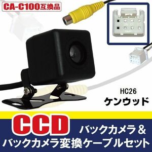 CCDバックカメラ & RCA変換ケーブル セット HC26 ナビ用 高画質 防水 広角 170度 CA-C100 ケンウッド KENWOOD 映像出力