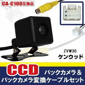 CCDバックカメラ & RCA変換ケーブル セット ZVW30 ナビ用 高画質 防水 広角 170度 CA-C100 ケンウッド KENWOOD 映像出力