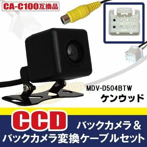 CCDバックカメラ & RCA変換ケーブル セット MDV-D504BTW ナビ用 高画質 防水 広角 170度 CA-C100 ケンウッド KENWOOD 映像出力
