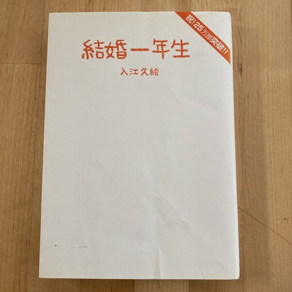 【本/小説/参考書】結婚一年生