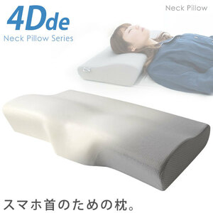  all 4 type 4Dde low repulsion pillow neck pillow smartphone neck. person . recommendation! MSP-NP-00 [04 head * neck . stability ]
