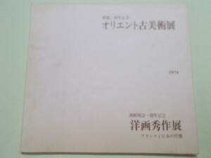 オリエント古美術展　パンフ画集/ ギャラリー・オリエント刊　1967年冬開催