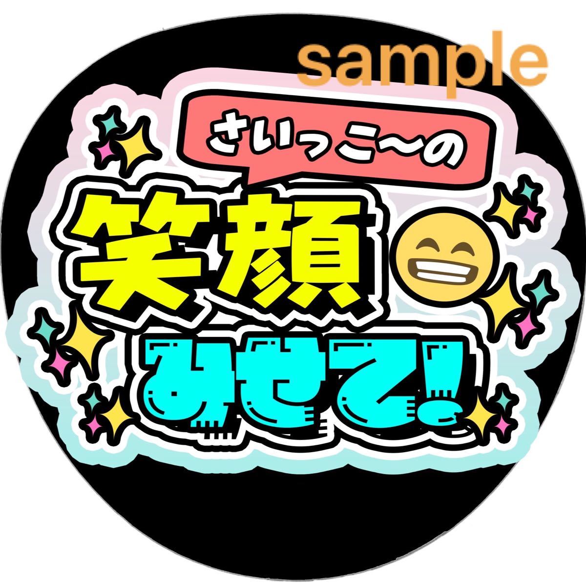 オータムセール 名前って呼んで ファンサ うちわ文字 セミオーダー