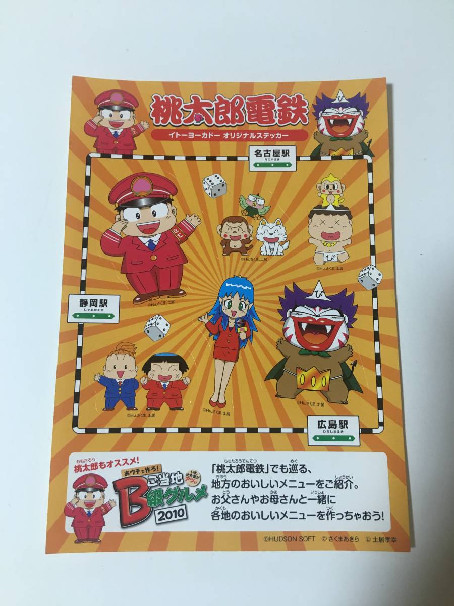 2023年最新】ヤフオク! -・非売品)桃太郎電鉄の中古品・新品・未使用品一覧
