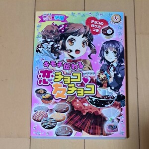 キモチ伝わる恋チョコ友チョコ