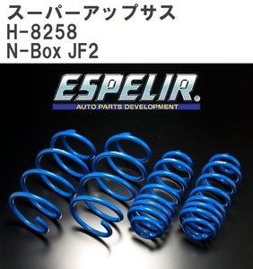 【ESPELIR/エスぺリア】 スーパーアップサス 1台分セット ホンダ N-Box JF2 H24/12~H29/9 [H-8258]