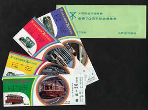 大阪市営交通事業創業70周年記念乗車券　難波駅発行　昭和48年　大阪市交通局