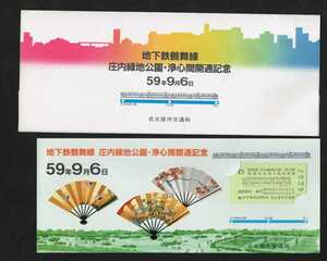 地下鉄鶴舞線庄内緑地公園・浄心間開通記念試乗券　昭和59年　名古屋市交通局