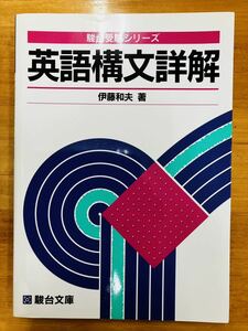 ■英語構文詳解 伊藤和夫 ＊旧版・名著＊ 駿台受験シリーズ 駿台文庫 ※追跡サービスあり