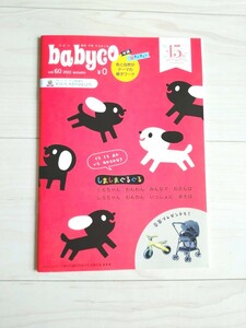 babyco べビコ vol.60 2022 autumn 冊子15th　Anniversary 親育 子育 親子ワーク