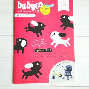 babyco べビコ vol.60 2022 autumn 冊子15th Anniversary 親育 子育 親子ワーク