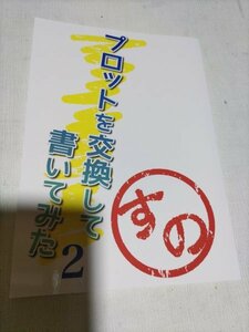 SnowMan同人誌ブロットを交換して書いてみた2阿部X佐久間、深澤X渡辺、宮舘X佐久間など、はち、ときあ他