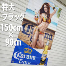 コロナビール フラッグ P301 90cm×150cm 旗 看板 タペストリーアメリカン雑貨 ビーチ バナー コロナエキストラ ガレージ装飾 ガール 販促_画像1