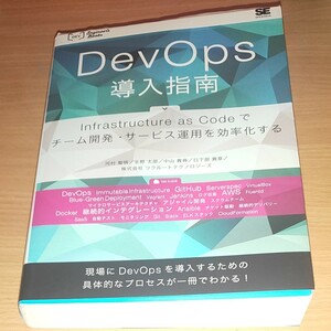 ＤｅｖＯｐｓ導入指南　Ｉｎｆｒａｓｔｒｕｃｔｕｒｅ　ａｓ　Ｃｏｄｅでチーム開発・サービス運用を効率化する 