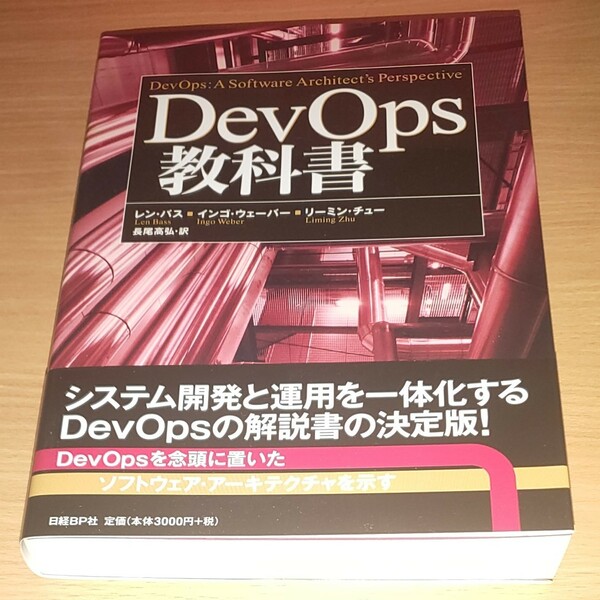 ＤｅｖＯｐｓ教科書 レン・バス／著　インゴ・ウェーバー／著　リーミン・チュー／著　長尾高弘／訳