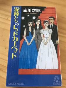 ■泥棒たちのレッドカーペット　長篇ユーモア・ピカレスク （ＴＯＫＵＭＡ　ＮＯＶＥＬＳ） 赤川次郎／〔著〕