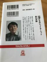 ■泥棒たちのレッドカーペット　長篇ユーモア・ピカレスク （ＴＯＫＵＭＡ　ＮＯＶＥＬＳ） 赤川次郎／〔著〕_画像2