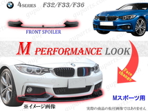 BMW 4 F32 F33 F36 M スポーツ → M パフォーマンス フロント リップ スポイラー スプリッター エアロ ボディ キット ブラック クリア_画像2