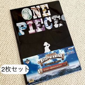 一番くじ　ワンピース　麦わらの一味　航海の軌跡　クリアファイル　2枚セット　グッズ