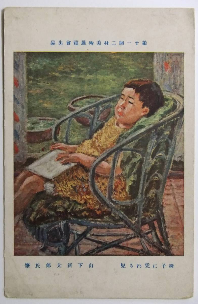 年最新ヤフオク!  絵画 山下新太郎の中古品・新品・未使用品一覧