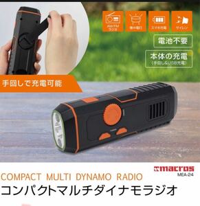 新品　未使用コンパクトマルチダイナモラジオ マクロス M プ レジャー 248p LED懐中電灯 LEDライト 充電式 高輝度 