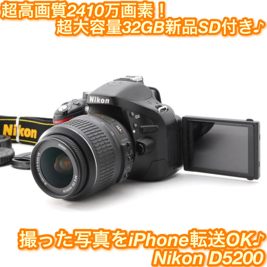 ベストセラー Nikon D5200☆スマホ転送OK＆即日発送☆高画質一眼レフ